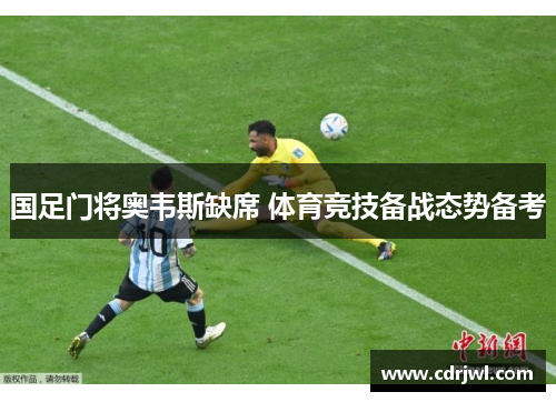 国足门将奥韦斯缺席 体育竞技备战态势备考