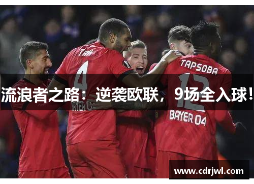 流浪者之路：逆袭欧联，9场全入球！