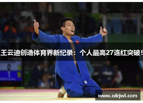王云迪创造体育界新纪录：个人最高27连红突破！