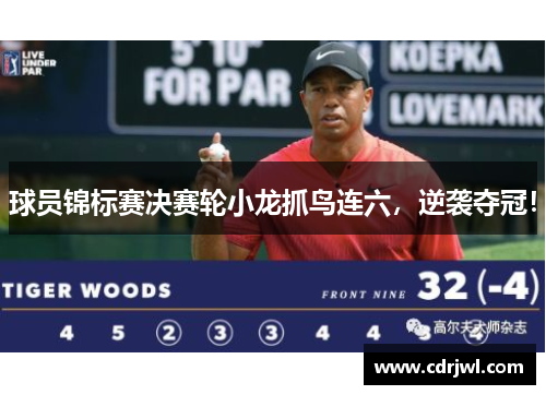球员锦标赛决赛轮小龙抓鸟连六，逆袭夺冠！