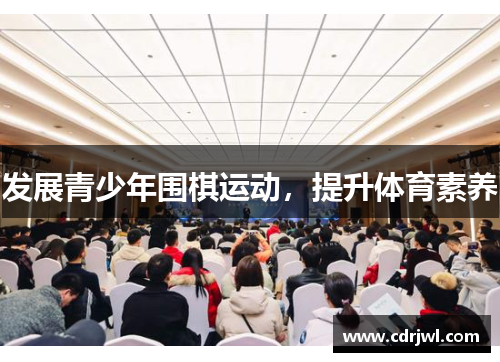 发展青少年围棋运动，提升体育素养