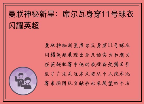 曼联神秘新星：席尔瓦身穿11号球衣闪耀英超