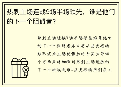 热刺主场连战9场半场领先，谁是他们的下一个阻碍者？